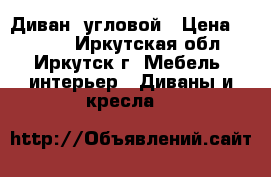 Диван  угловой › Цена ­ 7 000 - Иркутская обл., Иркутск г. Мебель, интерьер » Диваны и кресла   